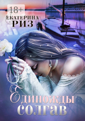 Обложка книги «Единожды солгав»
