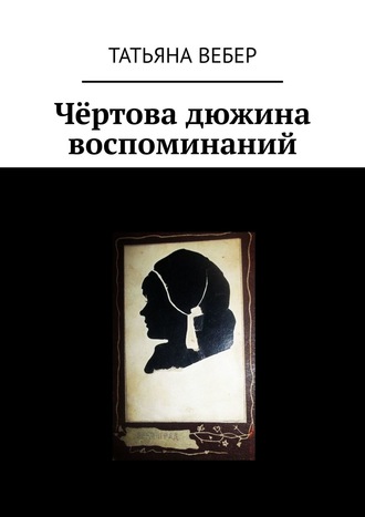 Обложка книги «Чёртова дюжина воспоминаний»