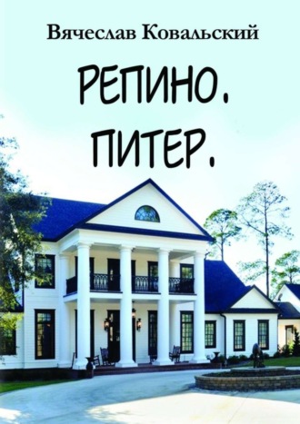 Вячеслав Ковальский. Репино. Питер. Новые приключения Максима Чехова в прошлом