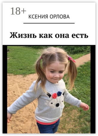 Обложка книги «Жизнь как она есть»