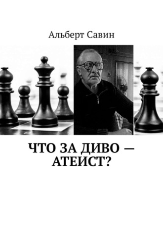 Альберт Савин. Что за диво – Атеист?