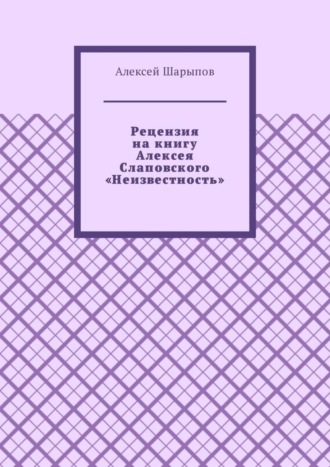 Обложка книги «Рецензия на книгу Алексея Слаповского «Неизвестность»»