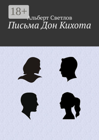 Обложка книги «Письма Дон Кихота»