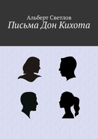 Альберт Светлов. Письма Дон Кихота