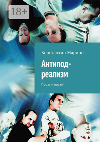Обложка книги «Антипод-реализм. Проза и поэзия»