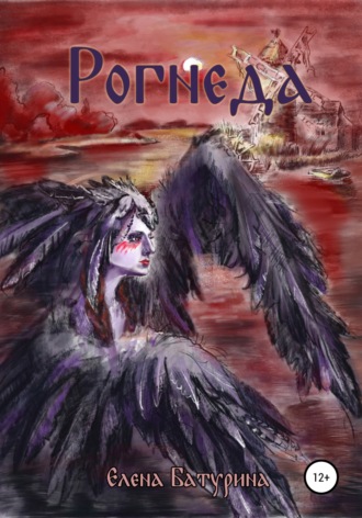 Обложка книги «Рогнеда»