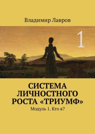 Обложка книги «Система личностного роста «Триумф». Модуль 1. Кто я?»