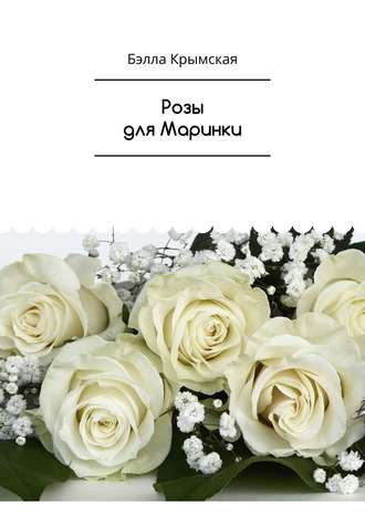 Обложка книги «Розы для Маринки. Рассказ»