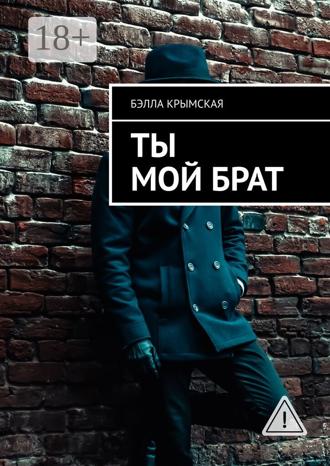Обложка книги «Ты мой брат»