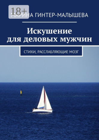 Обложка книги «Искушение для деловых мужчин. Стихи, расслабляющие мозг»
