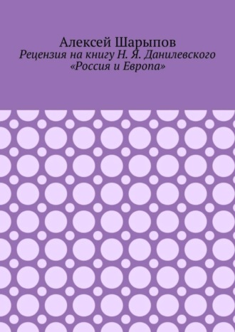 Обложка книги «Рецензия на книгу Н. Я. Данилевского «Россия и Европа»»