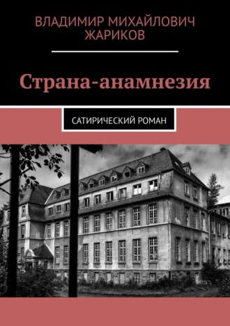 Владимир Михайлович Жариков. Страна-анамнезия. Сатирический роман