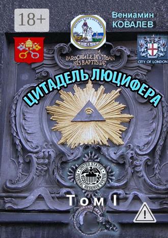 Обложка книги «Цитадель Люцифера. Том I»