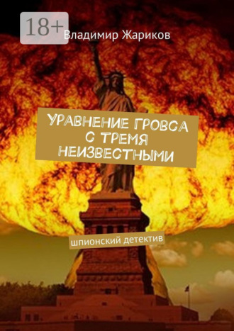 Обложка книги «Уравнение Гровса с тремя неизвестными. Шпионский детектив»