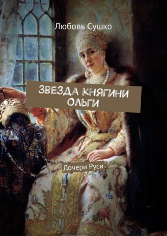 Любовь Сушко. Звезда княгини Ольги. Дочери Руси