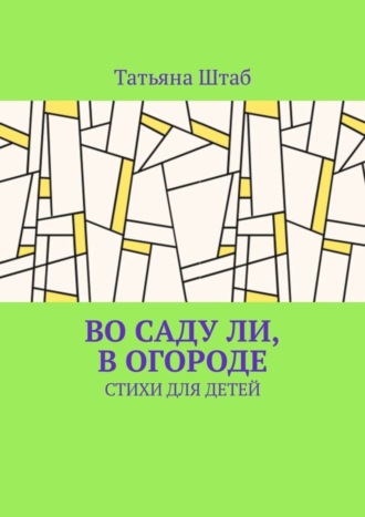Обложка книги «Во саду ли, в огороде. Стихи для детей»