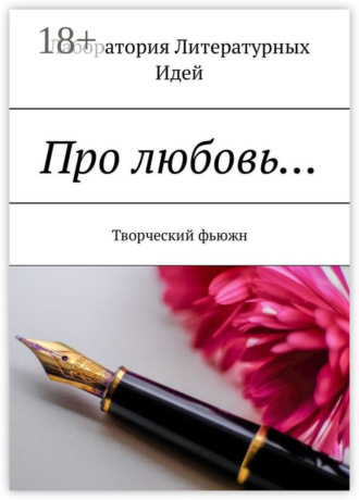 Обложка книги «Про любовь… Творческий фьюжн»