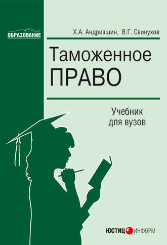 Обложка книги «Таможенное право»