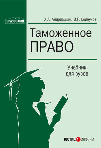 Х. А. Андриашин. Таможенное право