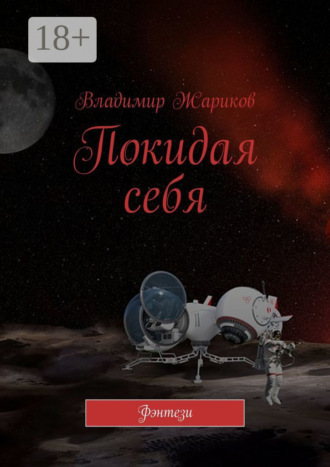 Обложка книги «Покидая себя. Фэнтези»