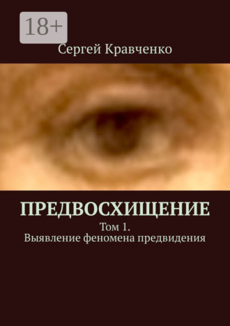 Обложка книги «Предвосхищение. Том 1. Выявление феномена предвидения»