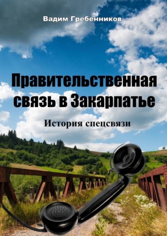 Вадим Гребенников. Правительственная связь в Закарпатье. История спецсвязи