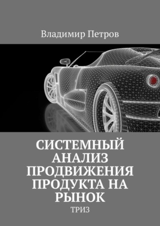 Владимир Петров. Системный анализ продвижения продукта на рынок. ТРИЗ