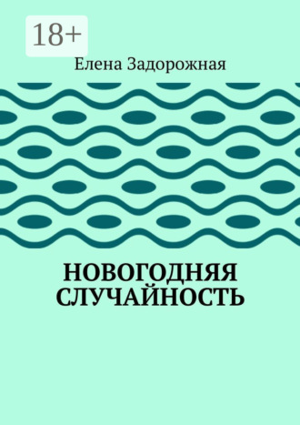 Обложка книги «Новогодняя случайность»