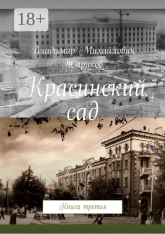 Обложка книги «Красинский сад. Книга третья»