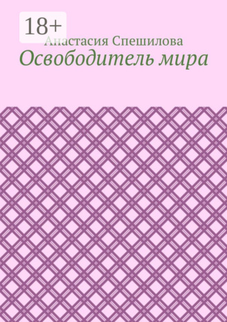 Обложка книги «Освободитель мира»