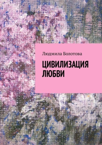 Обложка книги «Цивилизация любви»