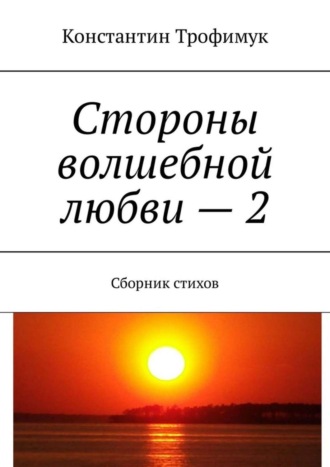 Константин Трофимук. Стороны волшебной любви – 2. Сборник стихов