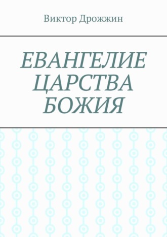 Виктор Васильевич Дрожжин. Евангелие Царства Божия