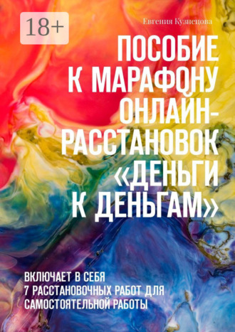 Обложка книги «Пособие к марафону онлайн-расстановок «Деньги к деньгам». Включает в себя 7 расстановочных работ для самостоятельной работы»