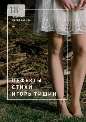 Обложка книги «Дефекты. Стихи»