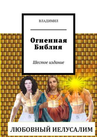 Обложка книги «Огненная Библия. Шестое издание»