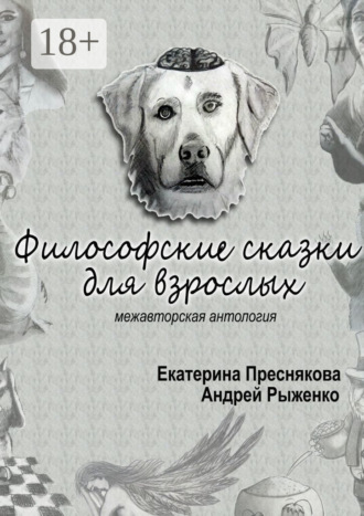 Обложка книги «Философские сказки для взрослых. Межавторская антология»