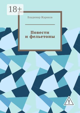 Обложка книги «Повести и фельетоны. Грустно и смешно»