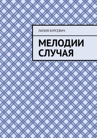 Лилия Бурсевич. Мелодии случая