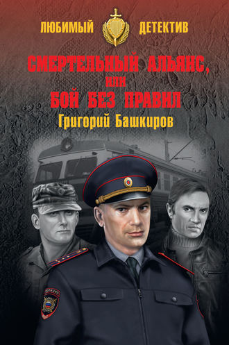 Обложка книги «Смертельный альянс, или Бой без правил (сборник)»