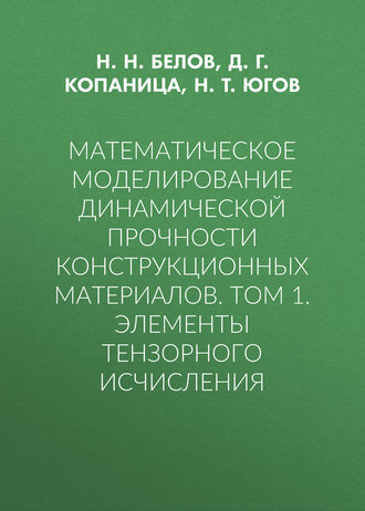 Обложка книги «Математическое моделирование динамической прочности конструкционных материалов. Том 1. Элементы тензорного исчисления»