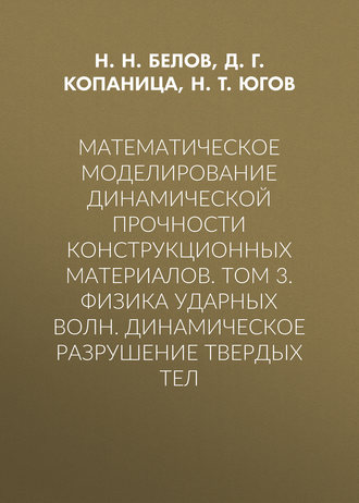 Обложка книги «Математическое моделирование динамической прочности конструкционных материалов. Том 3. Физика ударных волн. Динамическое разрушение твердых тел»