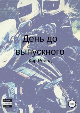 Обложка книги «День до выпускного»
