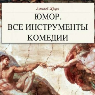 Обложка книги «Юмор. Все инструменты комедии. Теория и практика»