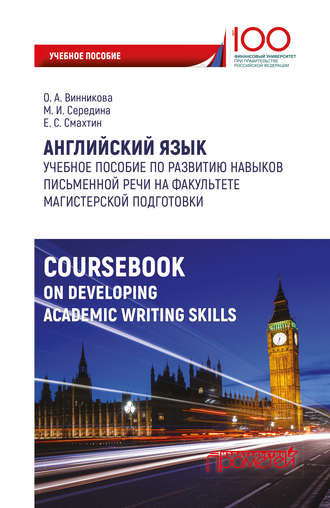 О. А. Винникова. Английский язык. Учебное пособие по развитию навыков письменной речи на факультете магистерской подготовки
