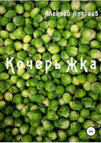 Обложка книги «Кочерыжка»