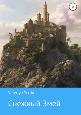 Обложка книги «Снежный Змей»