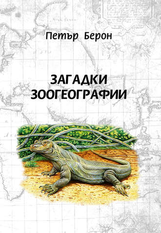 Обложка книги «Загадки зоогеографии»