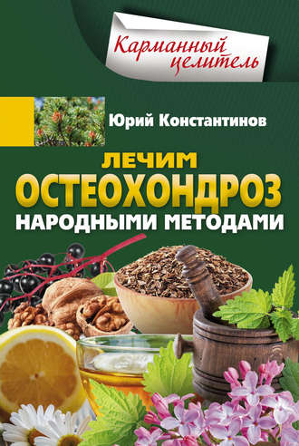 Обложка книги «Лечим остеохондроз народными методами»