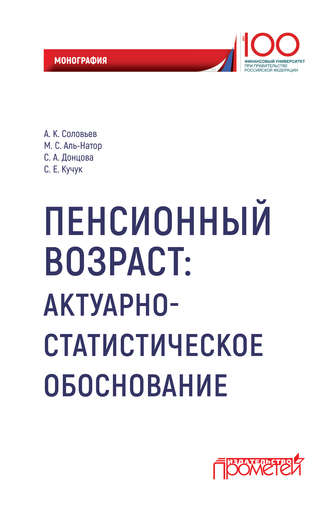 Обложка книги «Пенсионный возраст. Актуарно-статистическое обоснование.»